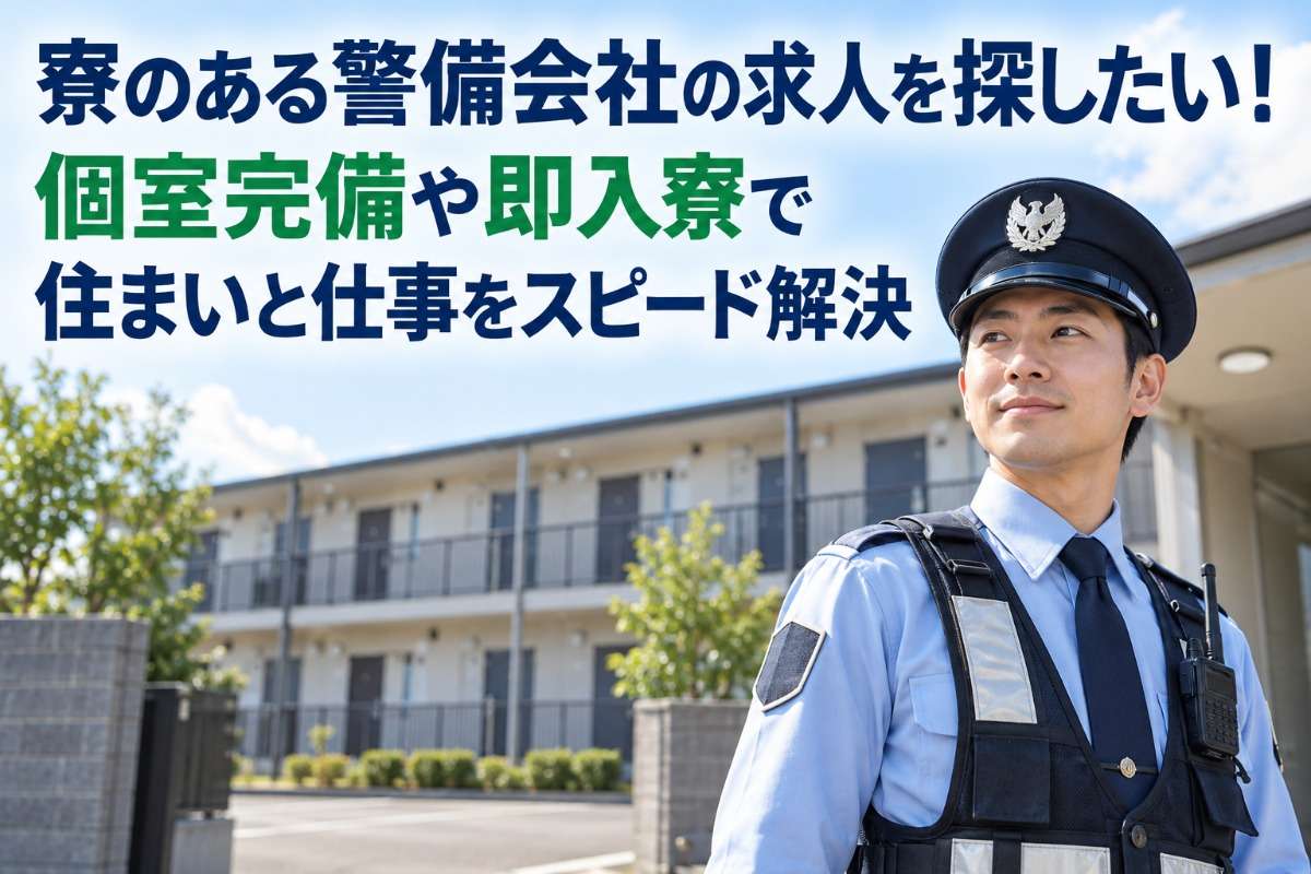 寮のある警備会社の求人を探したい！個室完備や即入寮で住まいと仕事をスピード解決
